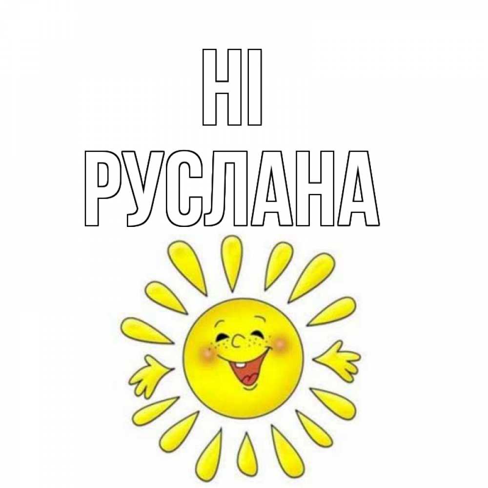 Greetings card с именем, РУСЛАНА Hi солнце Greetings with text for free download 