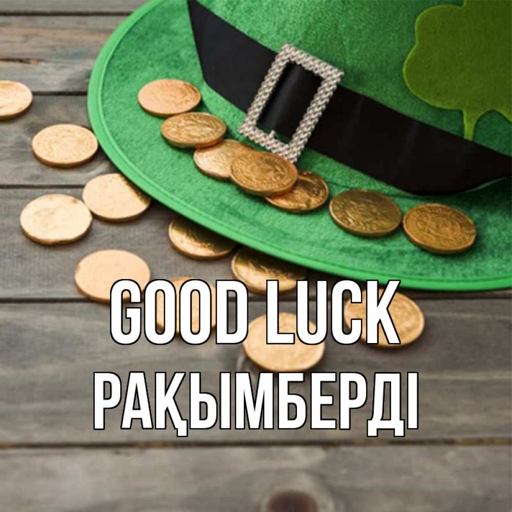 Greetings card с именем, Рақымберді Good luck монеты Greetings with text for free download 