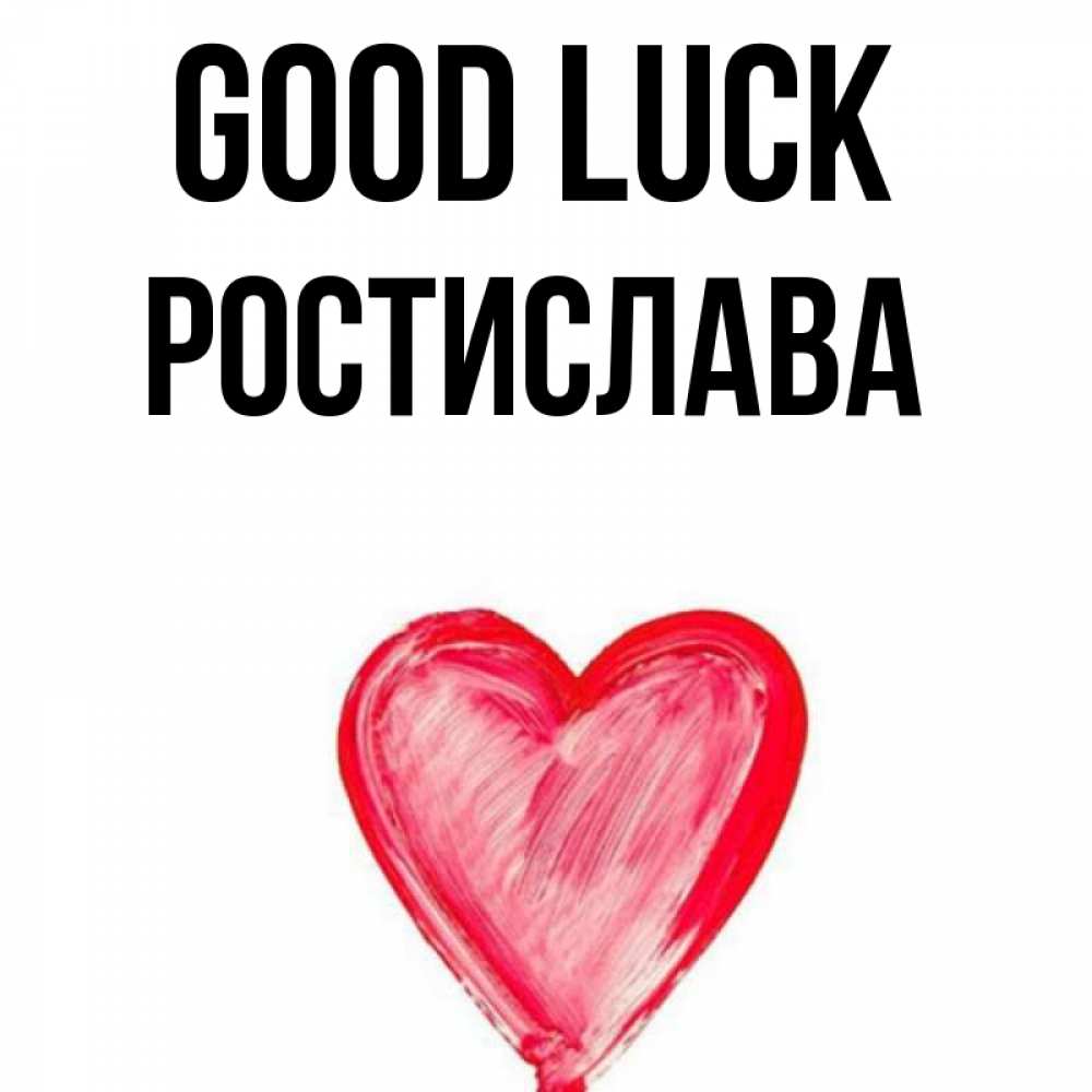 Greetings card с именем, Ростислава Good luck рисунок маркером Greetings with text for free download 