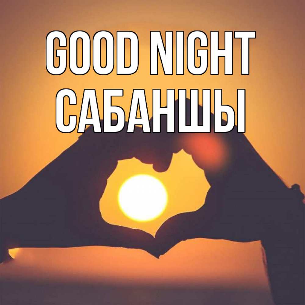 Greetings card с именем, САБАНШЫ Good night садится солнце Greetings with text for free download 
