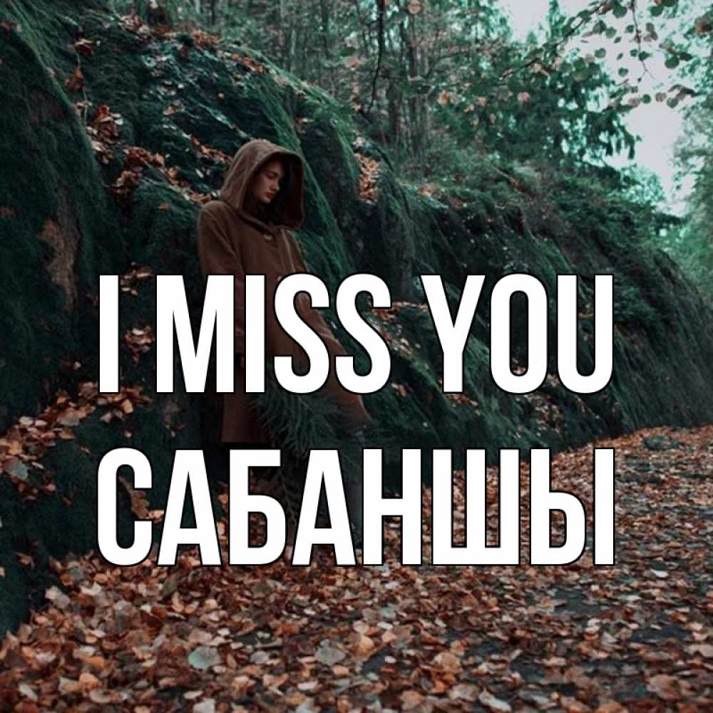 Greetings card с именем, САБАНШЫ I miss you скука 1 Greetings with text for free download 