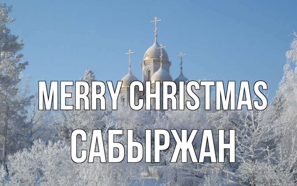 Greetings card с именем, САБЫРЖАН Merry Christmas храм, зима, лес, церковь Greetings with text for free download 