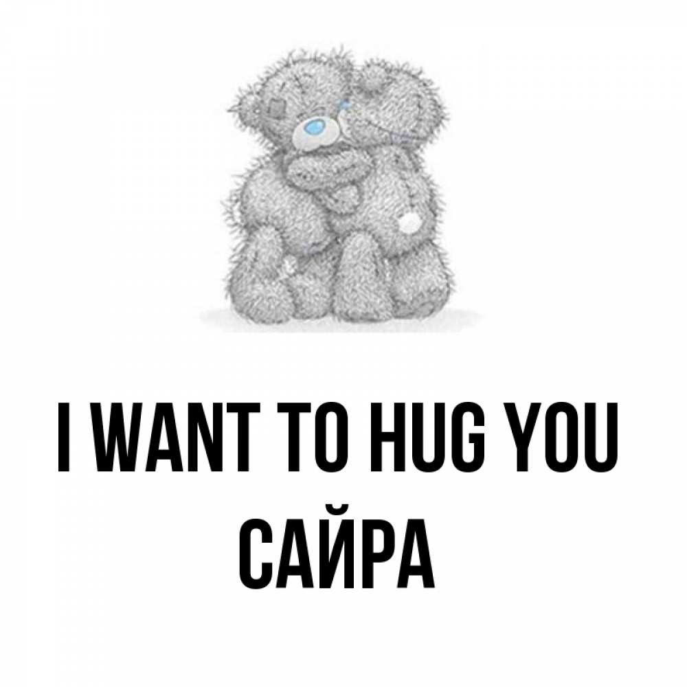Greetings card с именем, САЙРА I want to hug you два теддика Greetings with text for free download 