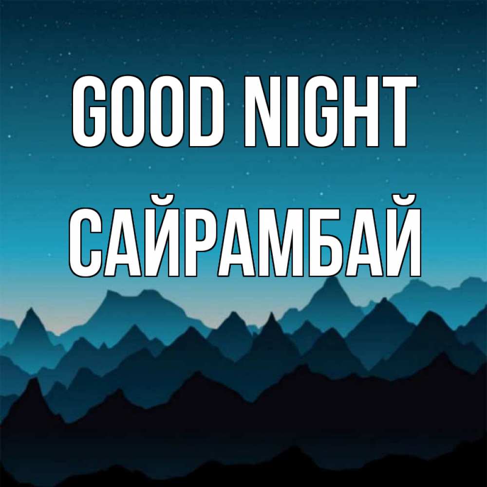 Greetings card с именем, САЙРАМБАЙ Good night сладких снов звездное небо Greetings with text for free download 