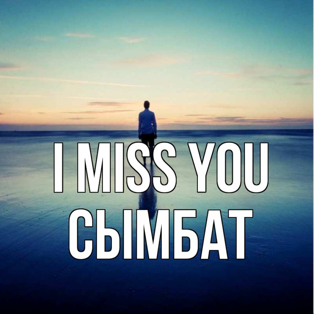 Greetings card с именем, СЫМБАТ I miss you зима Greetings with text for free download 