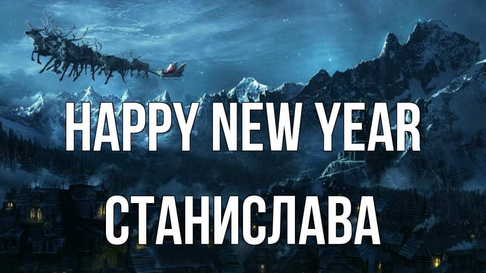 Greetings card с именем, Станислава Happy New Year дед мороз олени Greetings with text for free download 