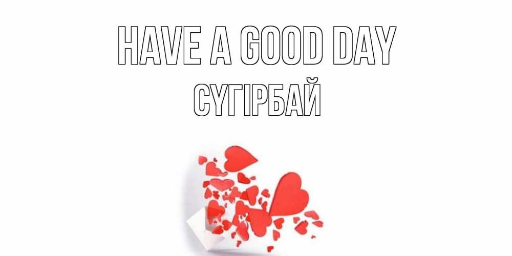 Greetings card с именем, СҮГІРБАЙ Have a good day с подписью на каждый день и пожеланием отличного дня Greetings with text for free download 