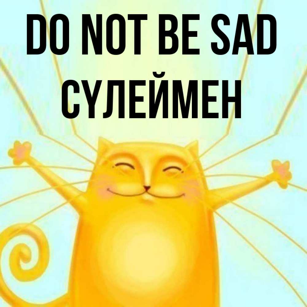 Greetings card с именем, СҮЛЕЙМЕН Do not be sad обнимашки усатые Greetings with text for free download 