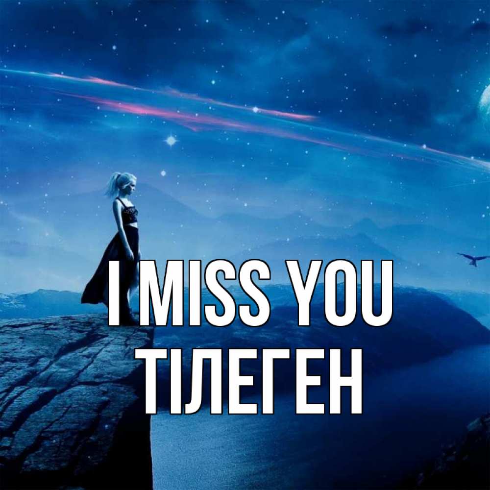 Greetings card с именем, ТІЛЕГЕН I miss you одна Greetings with text for free download 