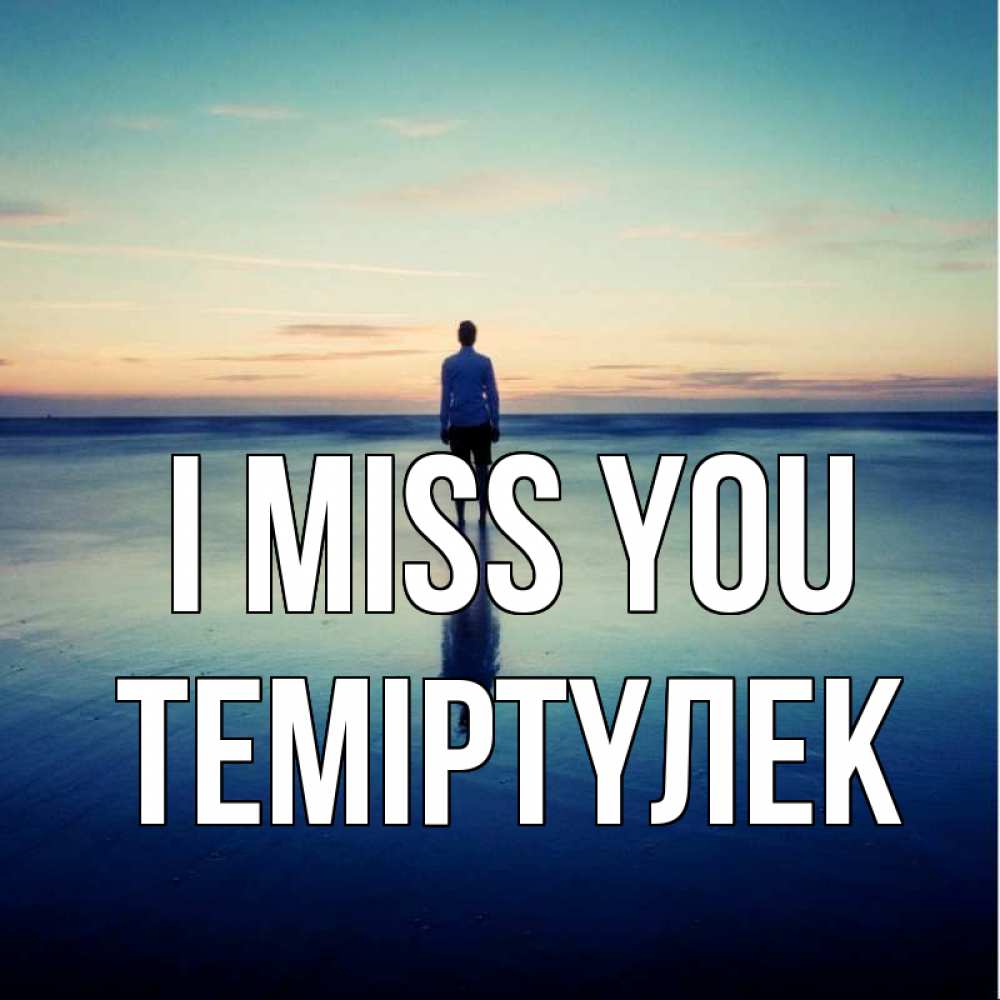 Greetings card с именем, ТЕМІРТҮЛЕК I miss you зима Greetings with text for free download 