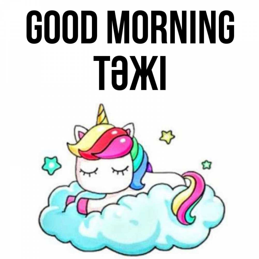 Greetings card с именем, ТӘЖІ Good morning радужное утро Greetings with text for free download 