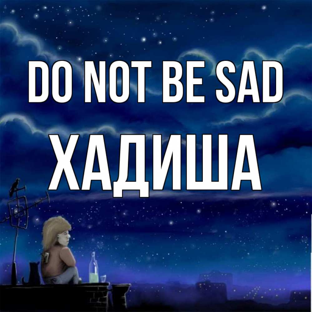 Greetings card с именем, ХАДИША Do not be sad город с крыши Greetings with text for free download 