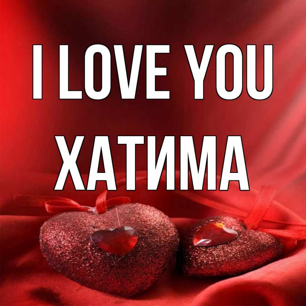 Greetings card с именем, ХАТИМА I love you с лентами Greetings with text for free download 