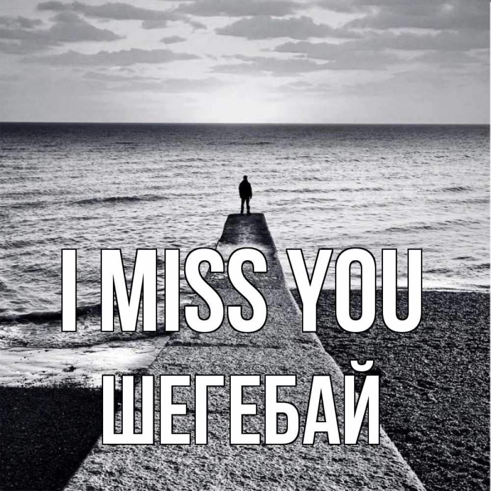 Greetings card с именем, ШЕГЕБАЙ I miss you скучашки Greetings with text for free download 
