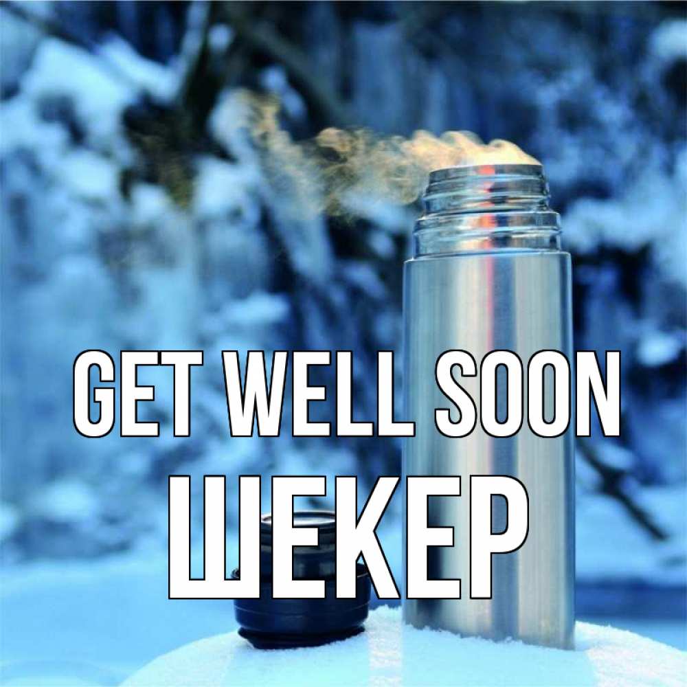Greetings card с именем, ШЕКЕР Get well soon лечитесь не болейте Greetings with text for free download 