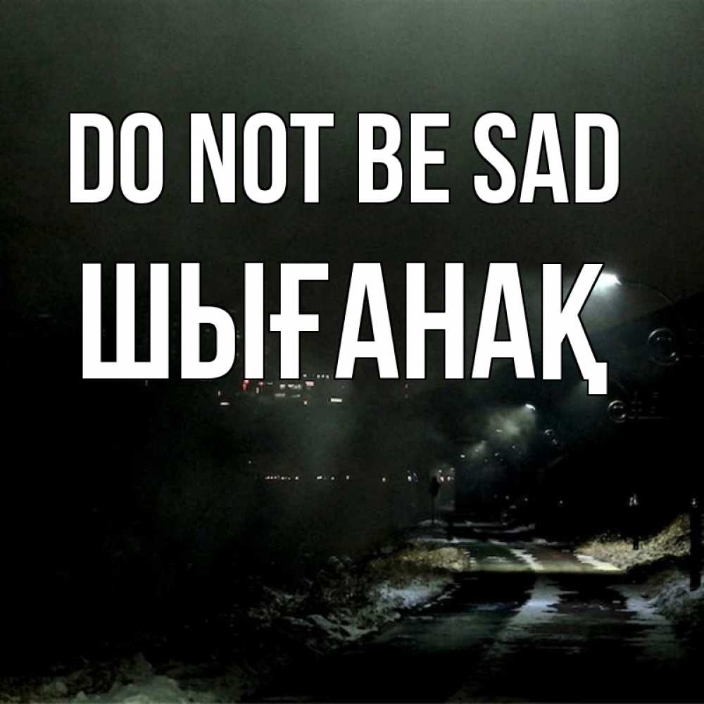 Greetings card с именем, ШЫҒАНАҚ Do not be sad фонари Greetings with text for free download 