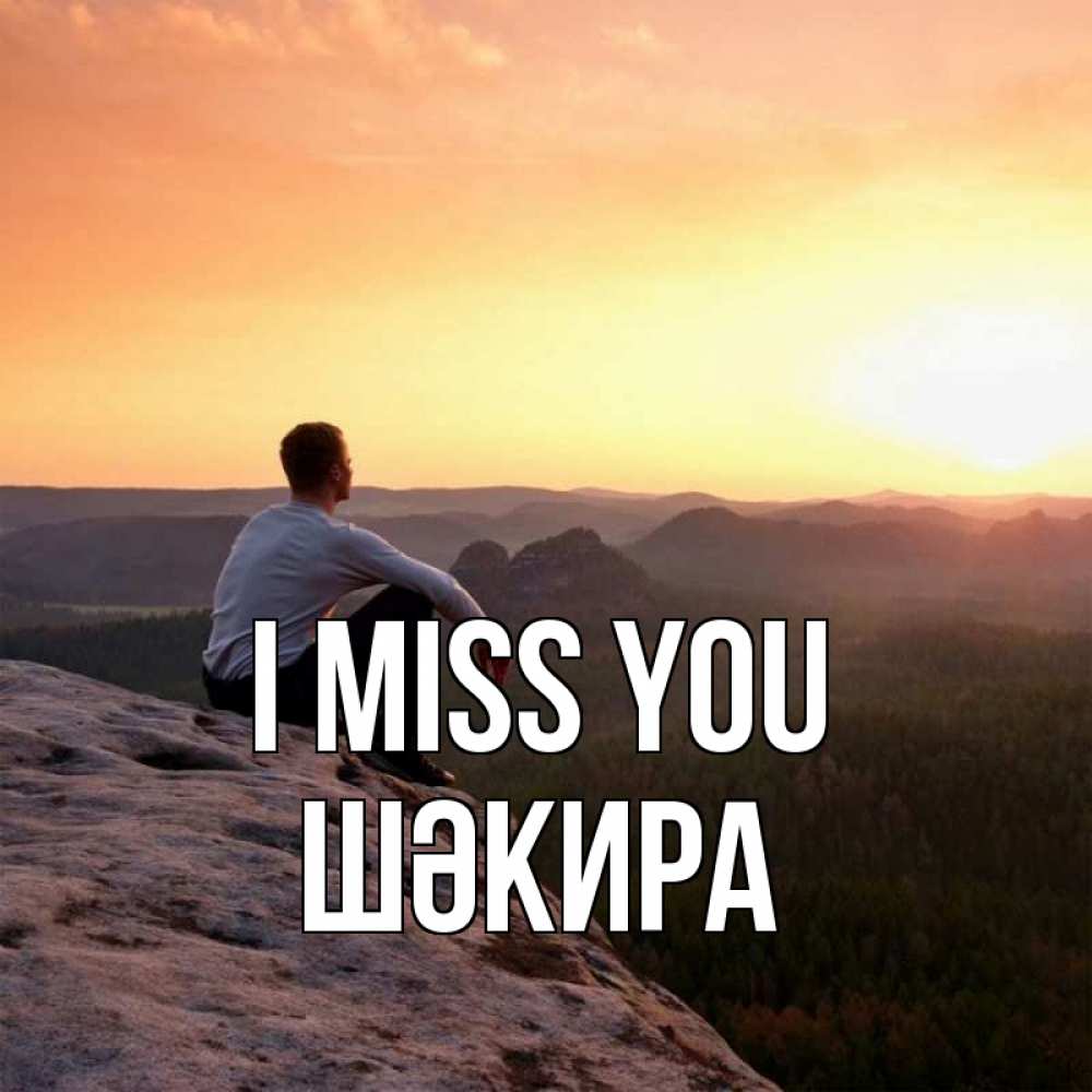 Greetings card с именем, ШӘКИРА I miss you открытка про скучашки 1 Greetings with text for free download 
