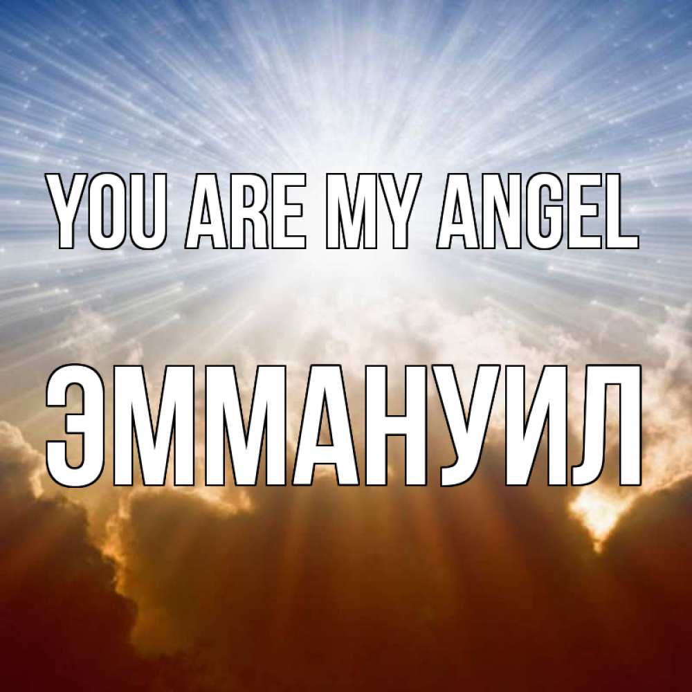 Greetings card с именем, Эммануил You are my angel ангельский свет на небе Greetings with text for free download 