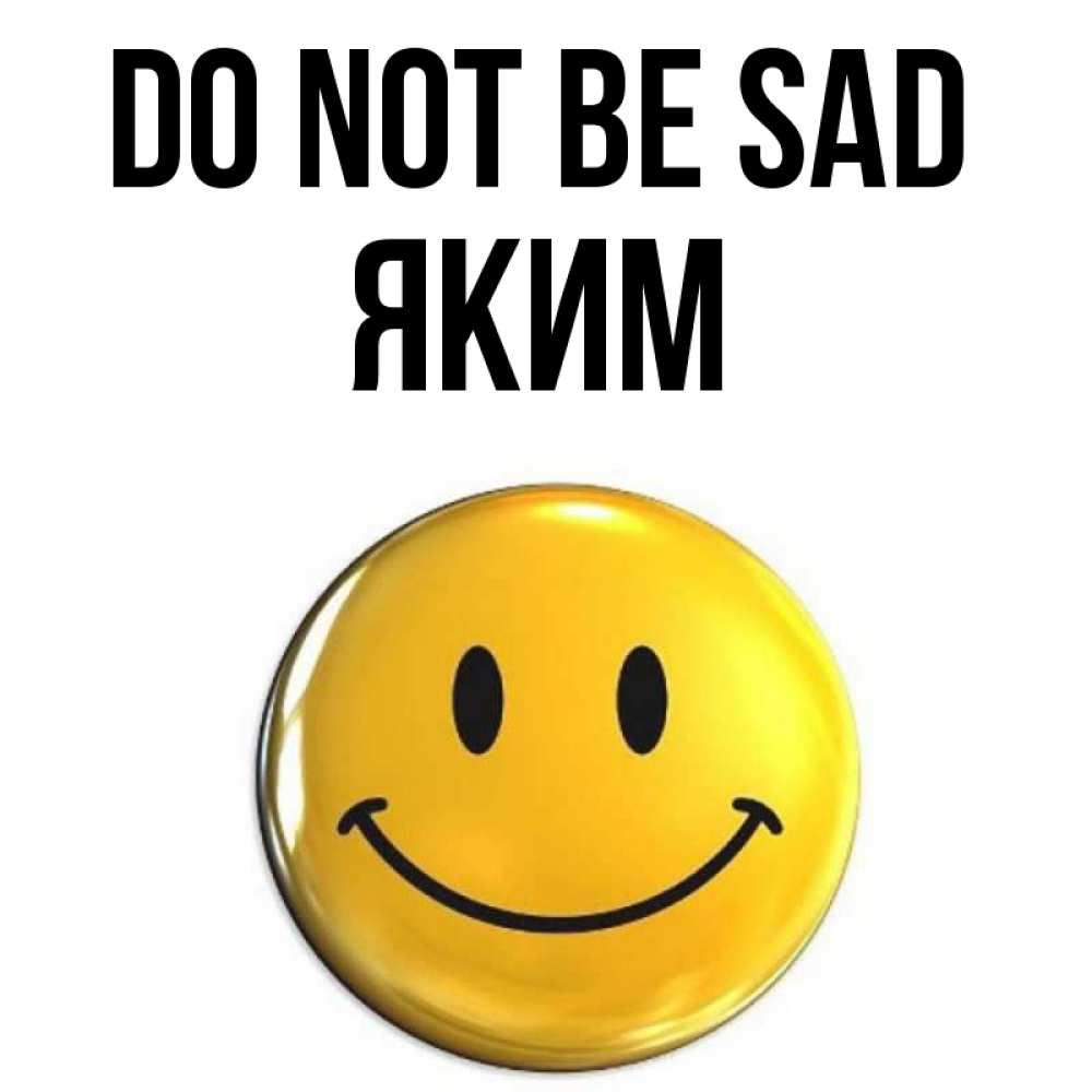 Greetings card с именем, Яким Do not be sad триде смайл Greetings with text for free download 