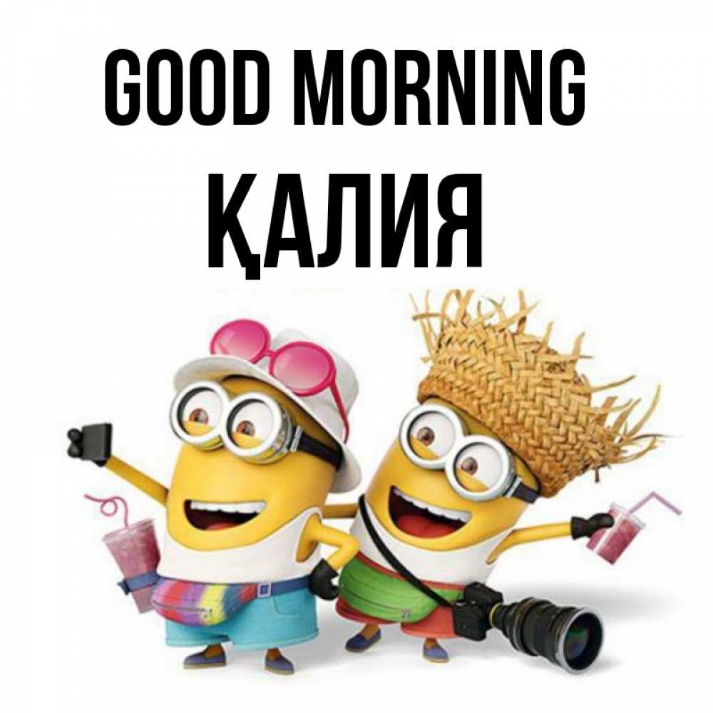 Greetings card с именем, ҚАЛИЯ Good morning карнавал Greetings with text for free download 