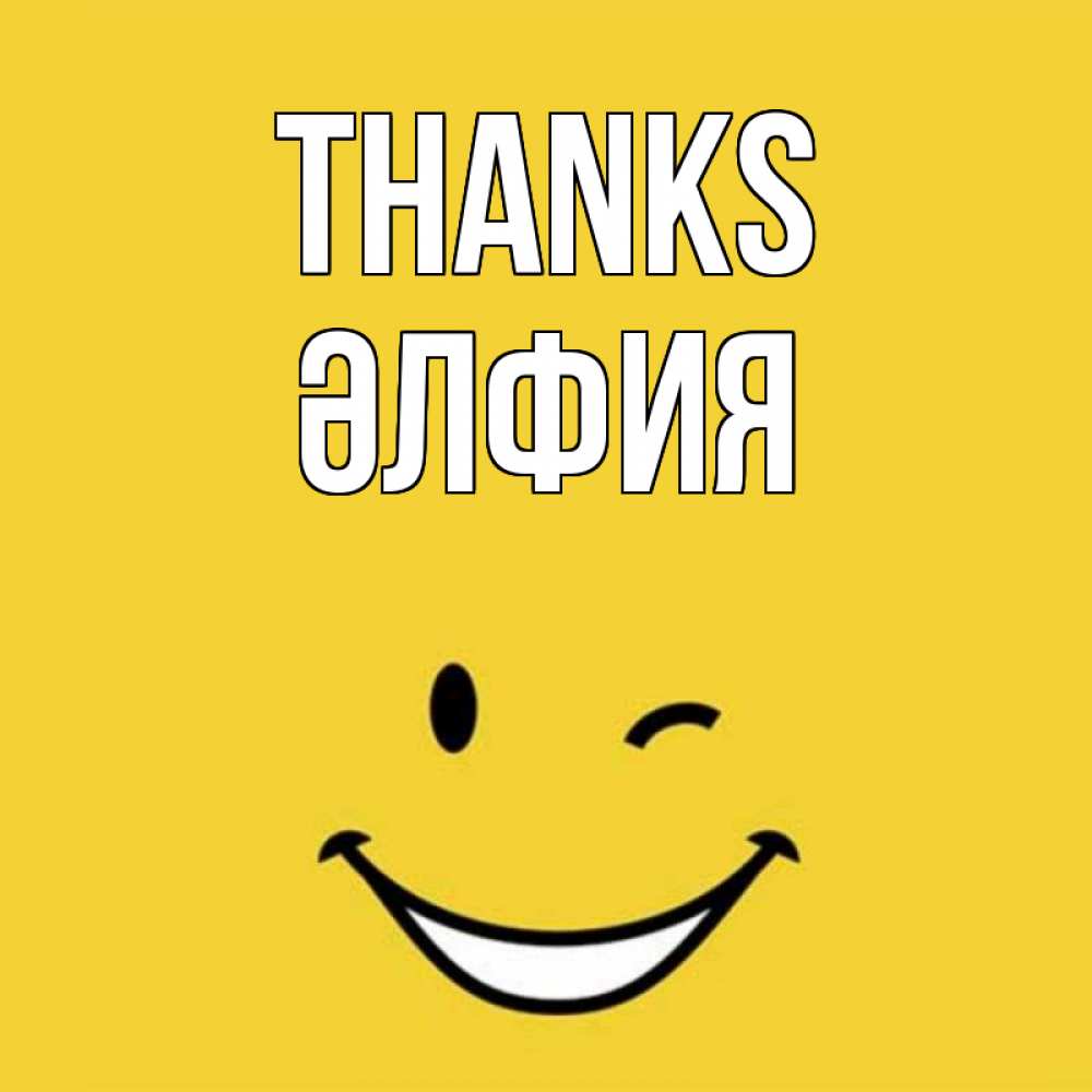 Greetings card с именем, ӘЛФИЯ Thanks благодарю и улыбаюсь Greetings with text for free download 