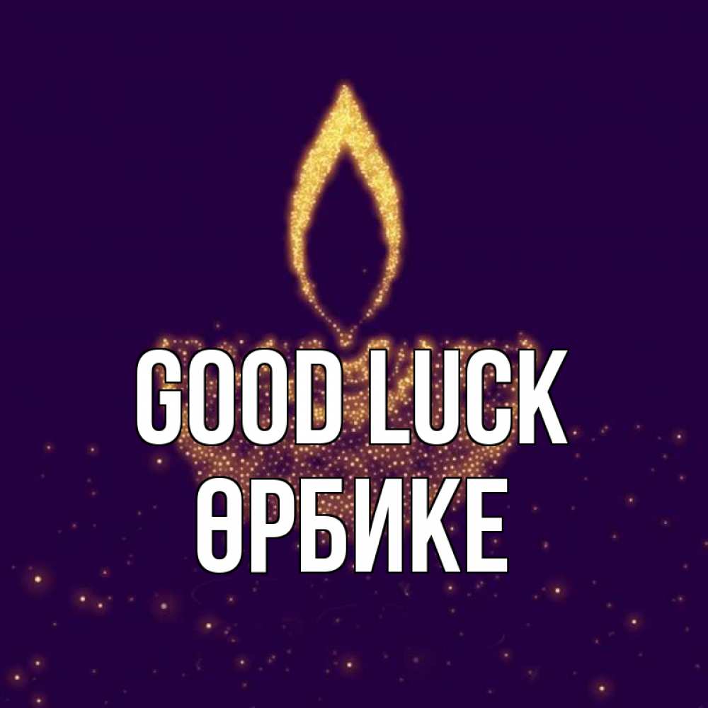 Greetings card с именем, ӨРБИКЕ Good luck пусть повезет 2 Greetings with text for free download 