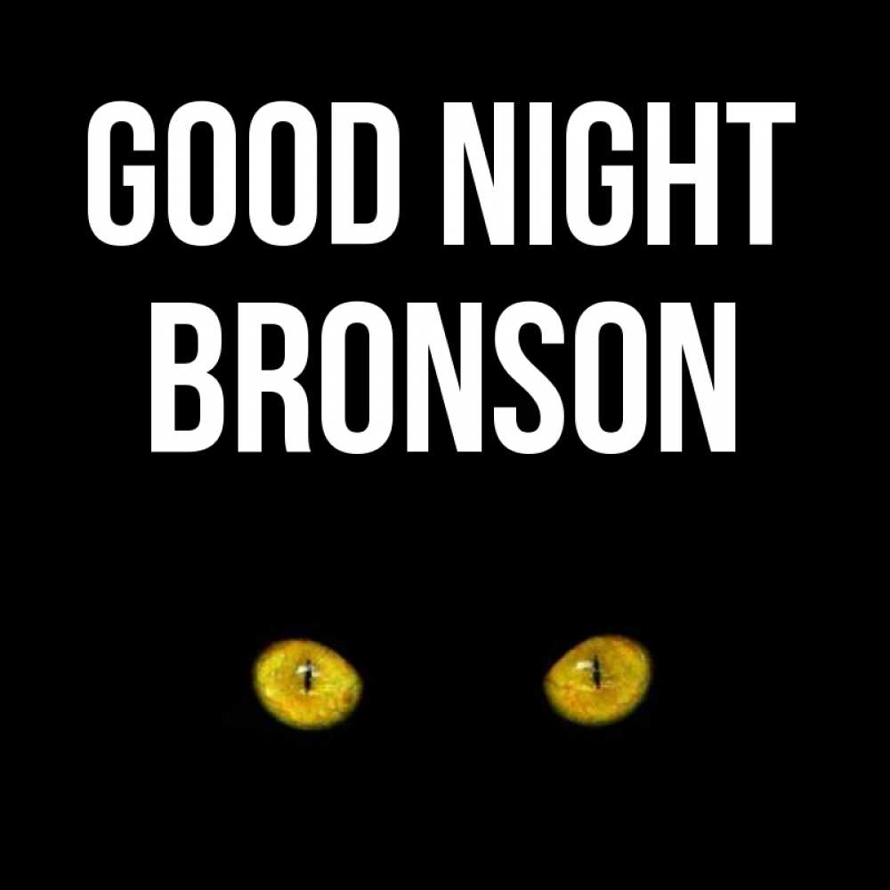 Greetings card с именем, Bronson Good night сладких снов бесстрашный мой дружочек Greetings with text for free download 