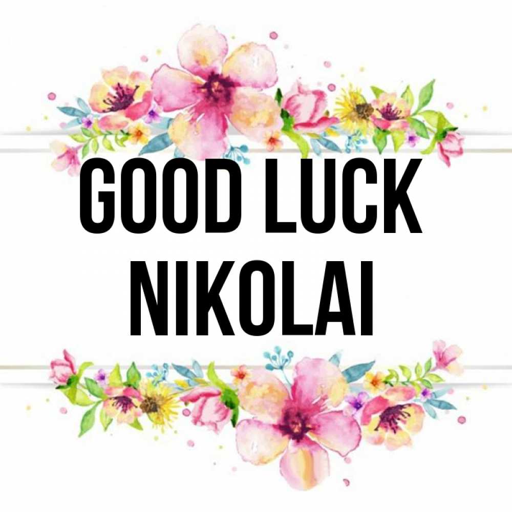 Greetings card с именем, Nikolai Good luck пусть повезет 1 Greetings with text for free download 