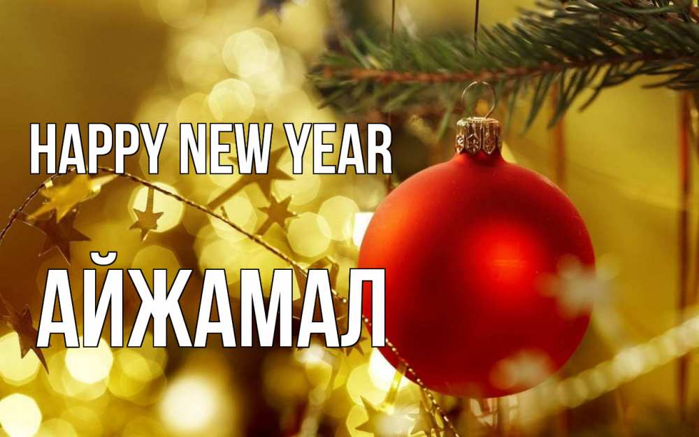 Greetings card с именем, АЙЖАМАЛ Happy New Year новый год, новогодняя игрушка Greetings with text for free download 