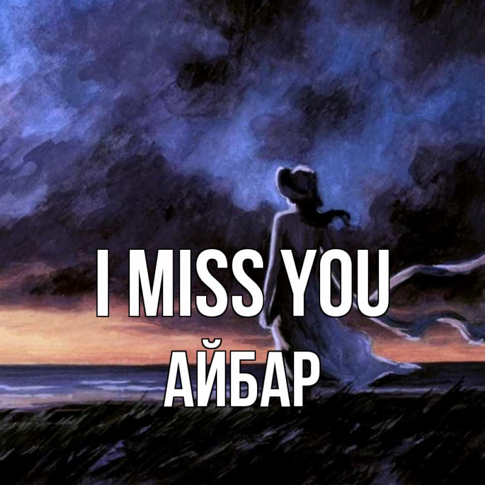 Greetings card с именем, Айбар I miss you тут 2 Greetings with text for free download 