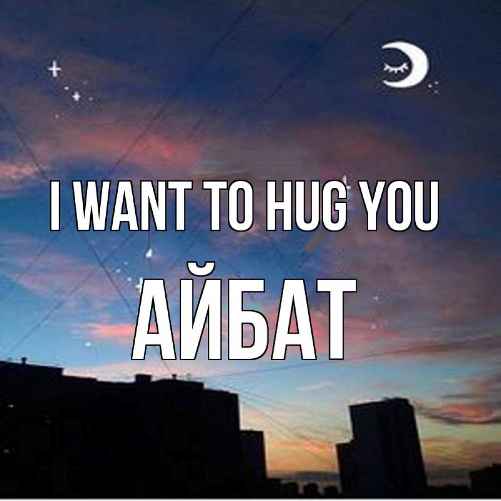 Greetings card с именем, Айбат I want to hug you звездное небо Greetings with text for free download 