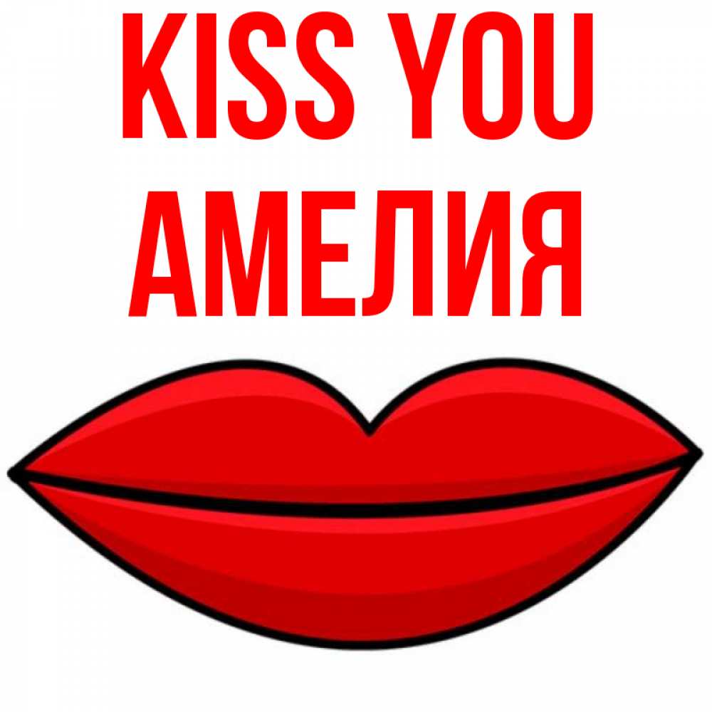 Greetings card с именем, Амелия Kiss you губы векторные Greetings with text for free download 