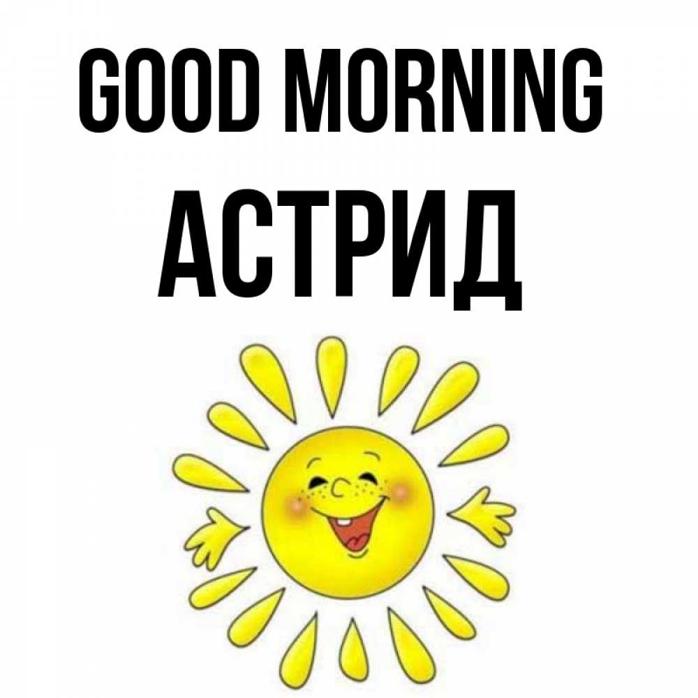 Greetings card с именем, Астрид Good morning улыбка Greetings with text for free download 