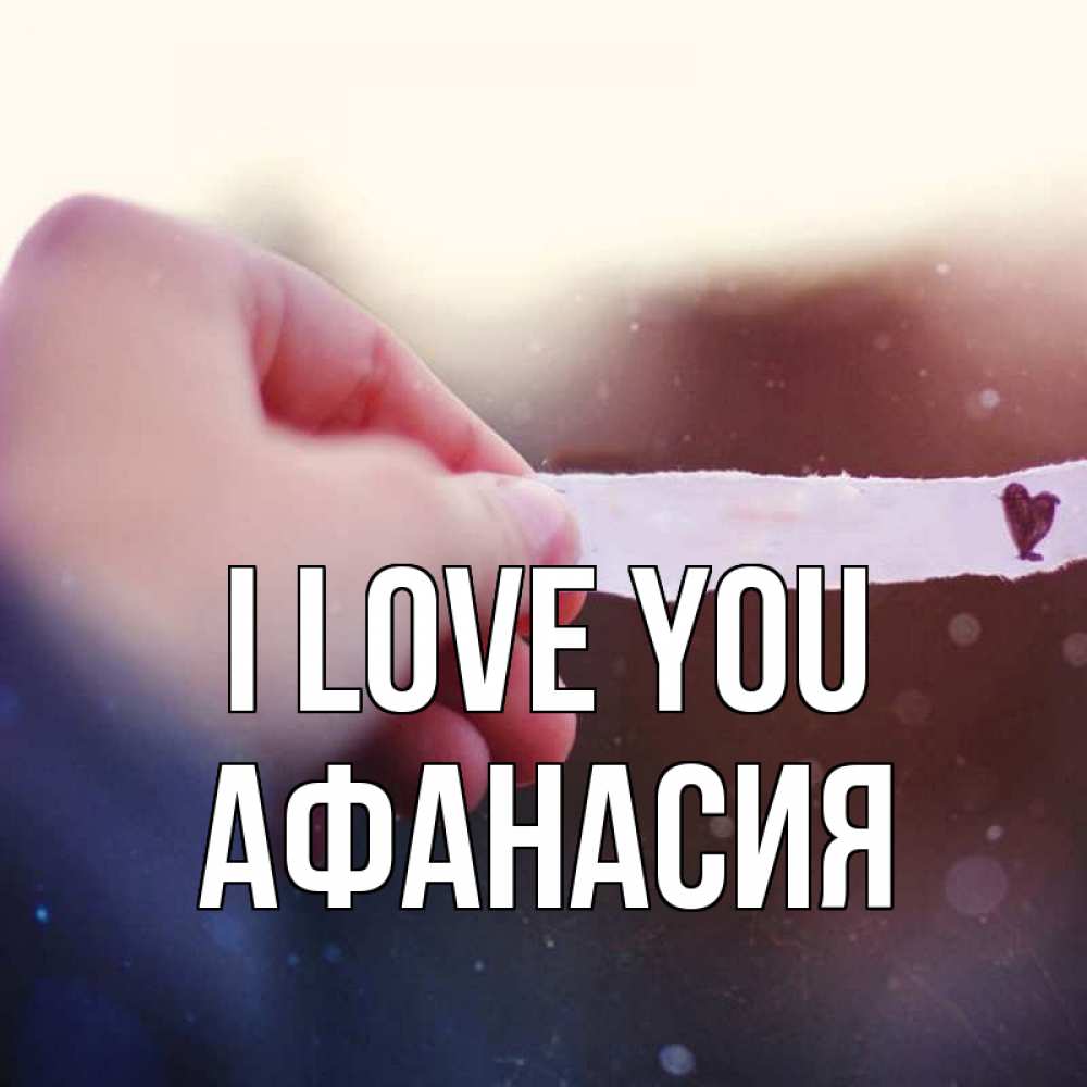 Greetings card с именем, Афанасия I love you для тебя Greetings with text for free download 