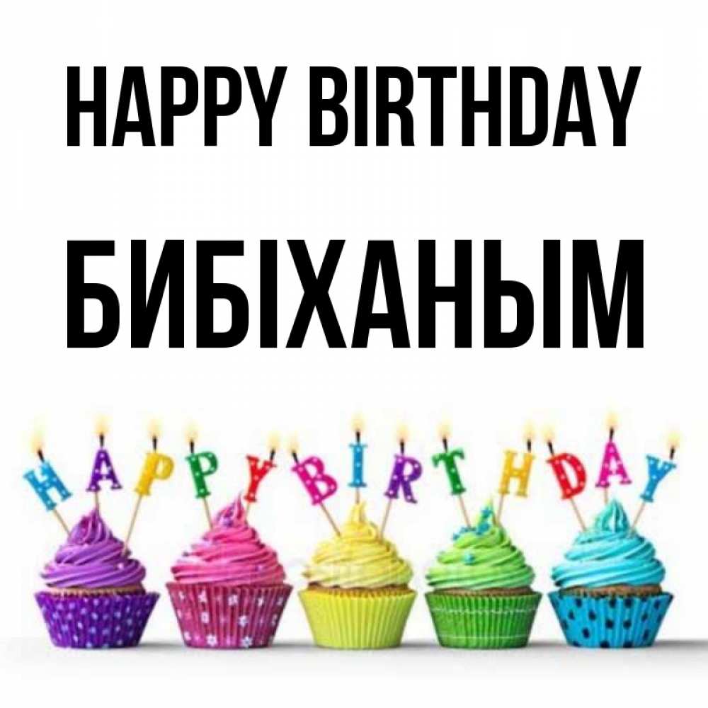 Greetings card с именем, БИБІХАНЫМ Happy Birthday открытка ко дню рождения с разноцветными вкусняшками Greetings with text for free download 