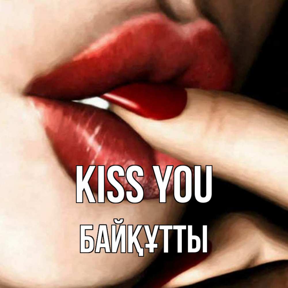 Greetings card с именем, Байқұтты Kiss you открытка целую тебя для парня Greetings with text for free download 