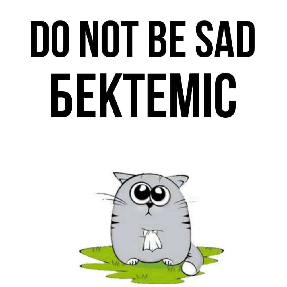 Greetings card с именем, Бектеміс Do not be sad грустный котяра Greetings with text for free download 