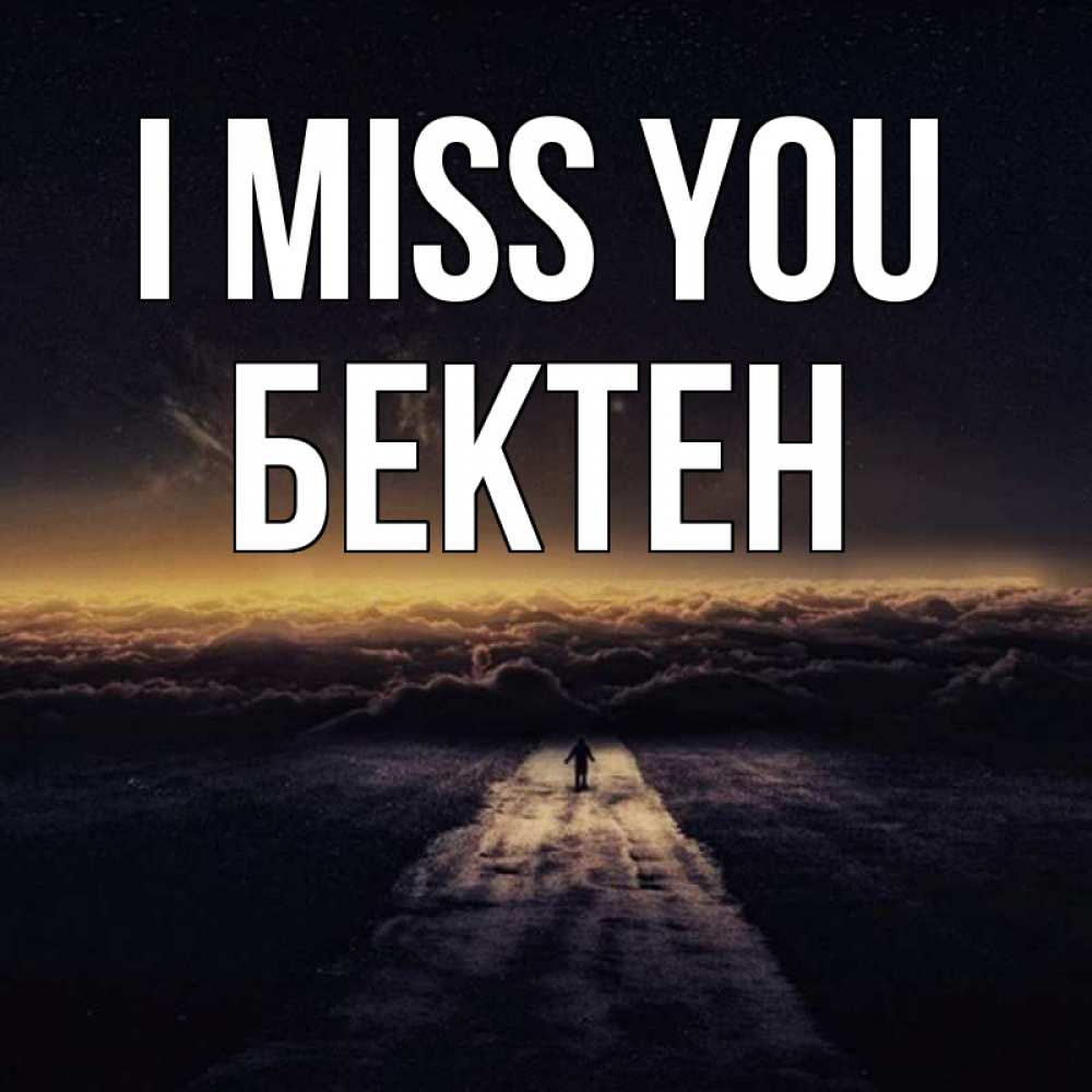 Greetings card с именем, Бектен I miss you идем Greetings with text for free download 