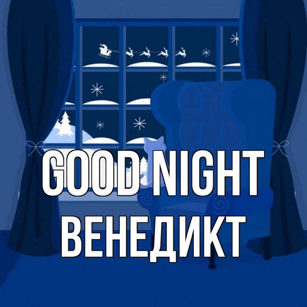 Greetings card с именем, Венедикт Good night зимняя тема Greetings with text for free download 