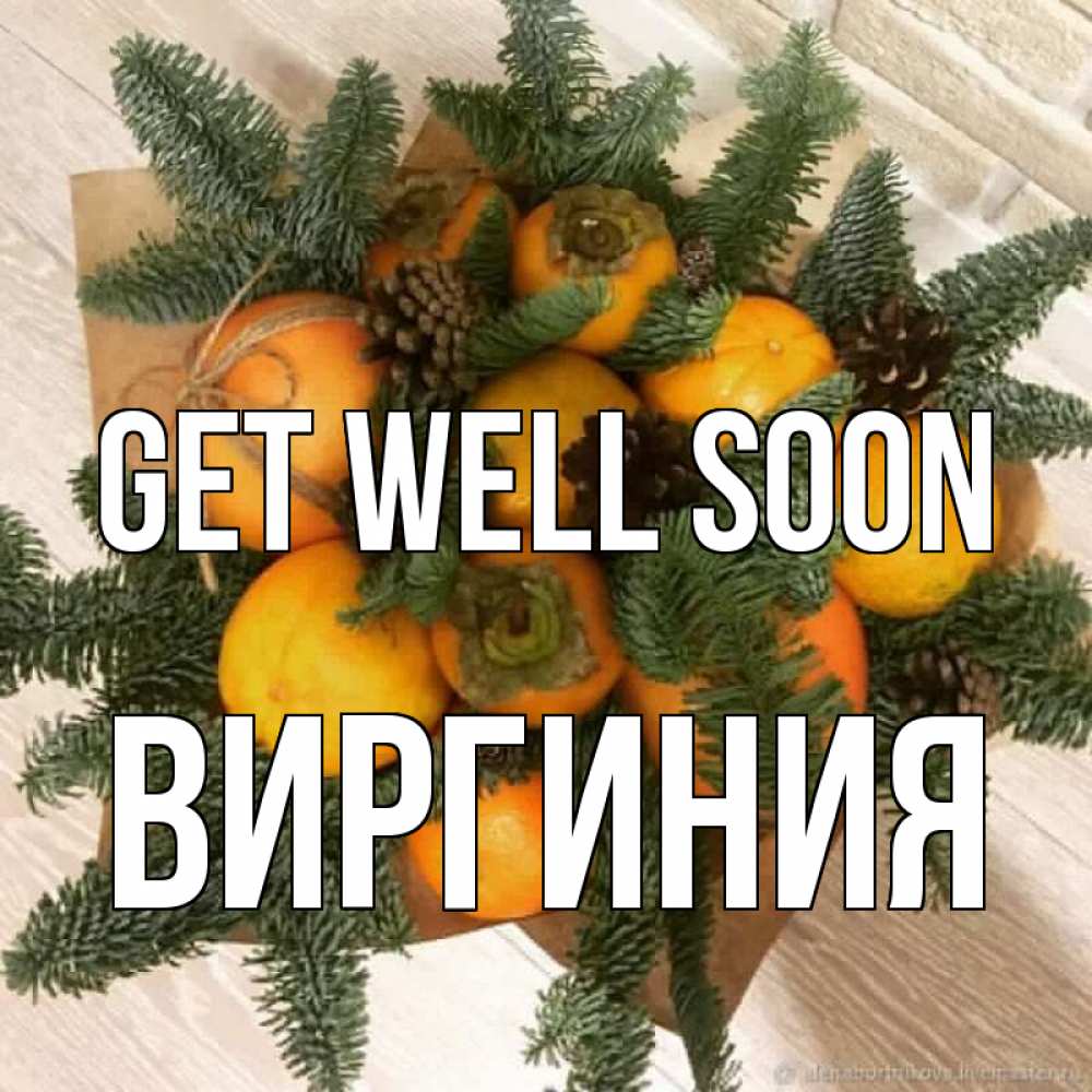 Greetings card с именем, Виргиния Get well soon апельсины и хурьма Greetings with text for free download 