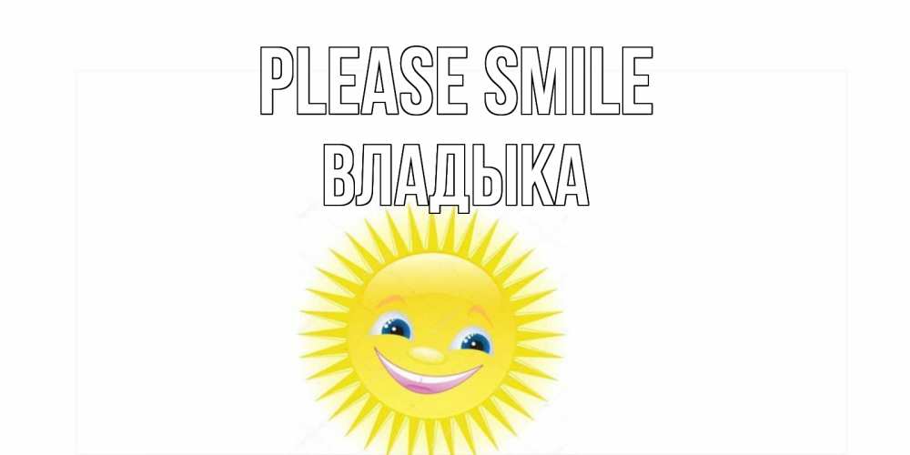 Greetings card с именем, Владыка Please smile пожелания позитивные Greetings with text for free download 