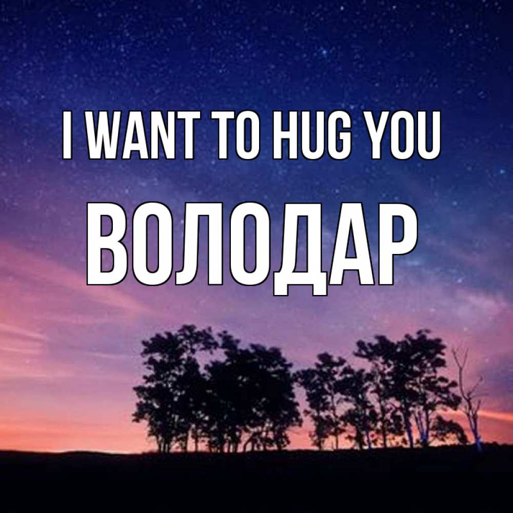 Greetings card с именем, Володар I want to hug you силуэты деревьев Greetings with text for free download 