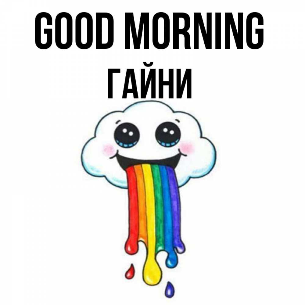 Greetings card с именем, ГАЙНИ Good morning утречко Greetings with text for free download 