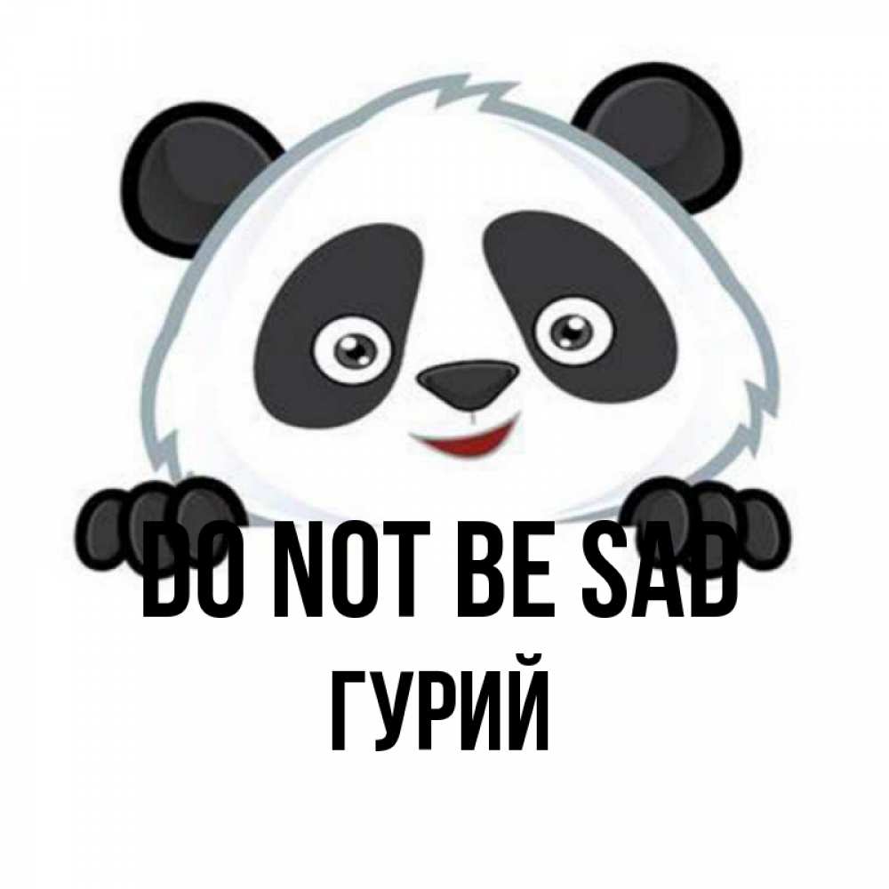 Greetings card с именем, Гурий Do not be sad не надо печалиться Greetings with text for free download 
