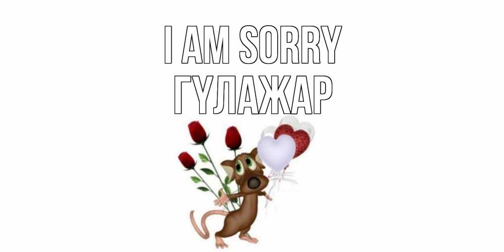 Greetings card с именем, ГҮЛАЖАР I am sorry прости Greetings with text for free download 
