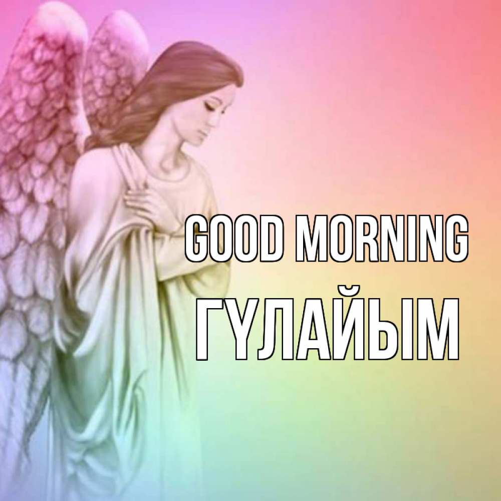 Greetings card с именем, ГҮЛАЙЫМ Good morning крылья Greetings with text for free download 