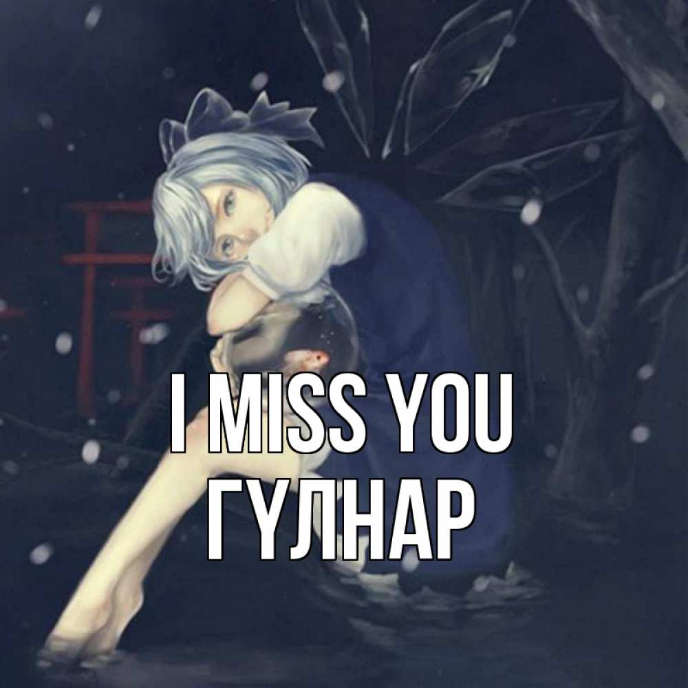 Greetings card с именем, ГҮЛНАР I miss you рыбка в аквариуме Greetings with text for free download 