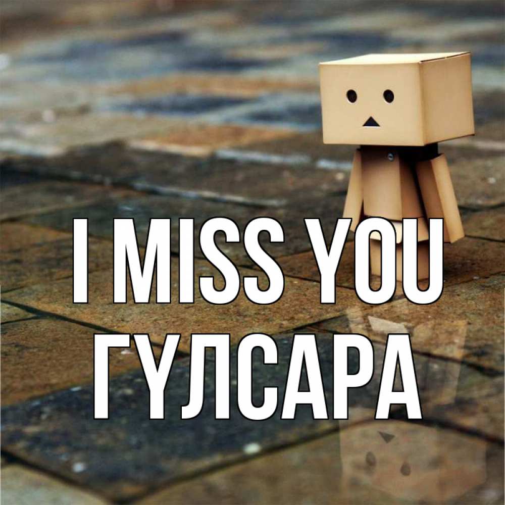 Greetings card с именем, ГҮЛСАРА I miss you куколка из картона в стиле майнкрафт Greetings with text for free download 