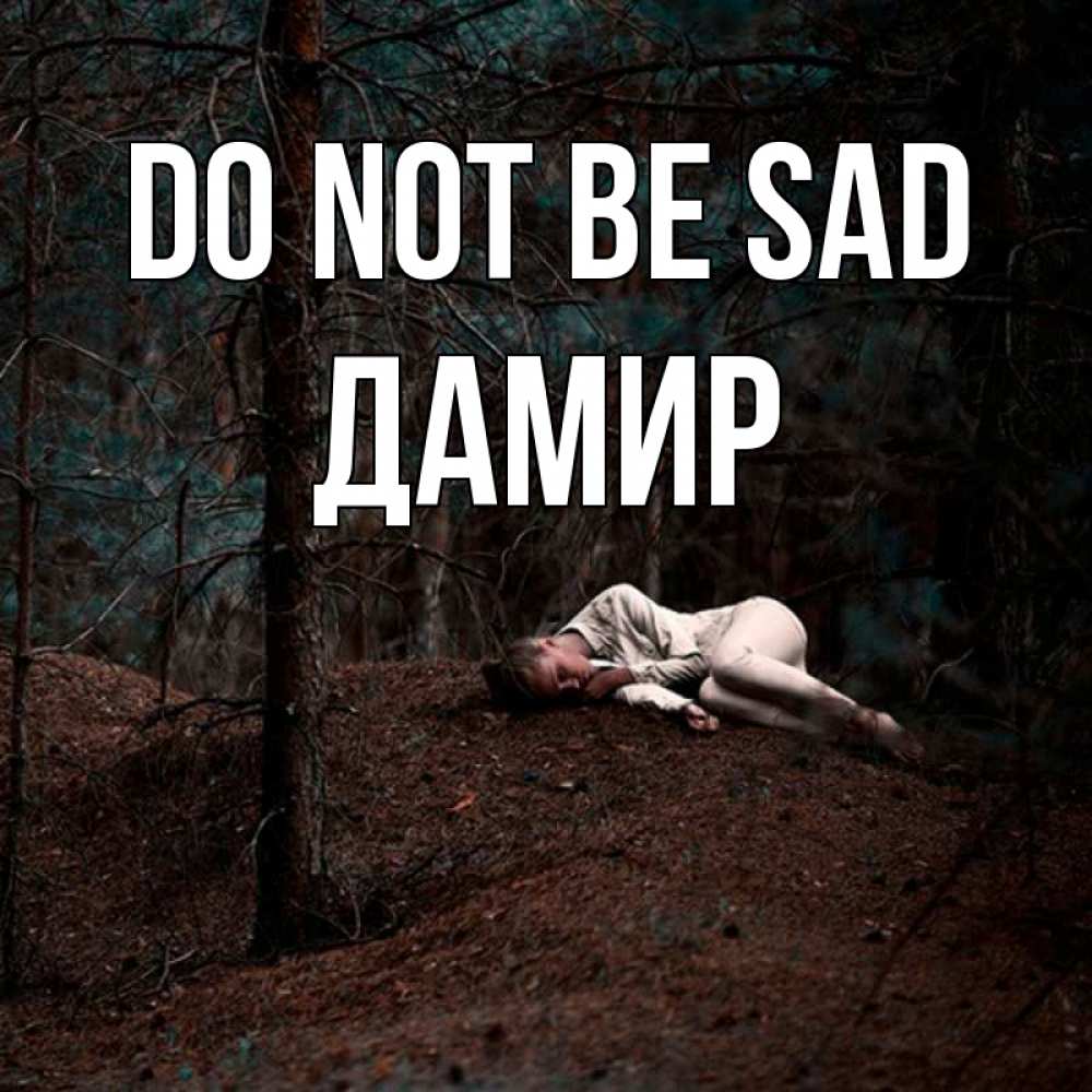 Greetings card с именем, Дамир Do not be sad лес Greetings with text for free download 