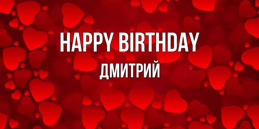 Greetings card с именем, Дмитрий Happy Birthday прекрасные сердечки на открытке с красным фоном Greetings with text for free download 
